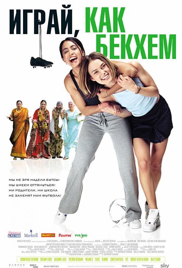 Фильм Играй, как Бекхэм (2002) смотреть онлайн в HD качестве